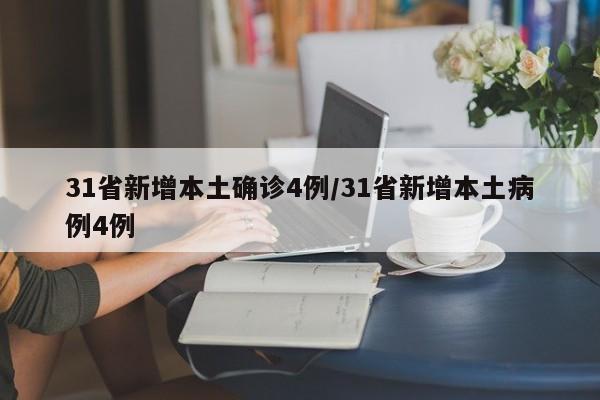 31省新增本土确诊4例/31省新增本土病例4例