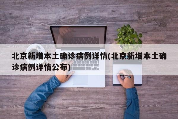 北京新增本土确诊病例详情(北京新增本土确诊病例详情公布)