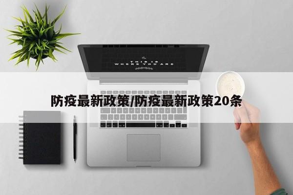 防疫最新政策/防疫最新政策20条