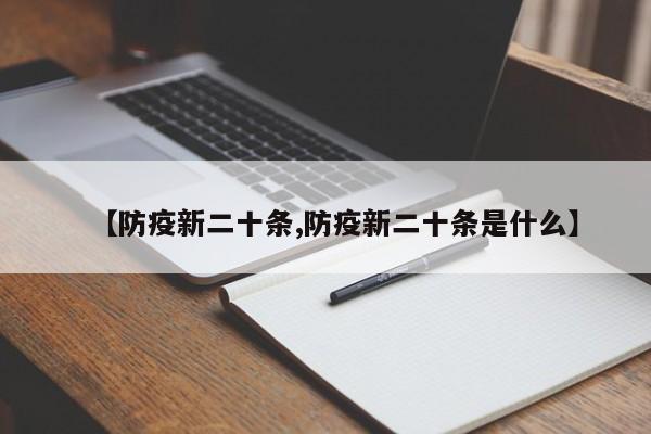 【防疫新二十条,防疫新二十条是什么】