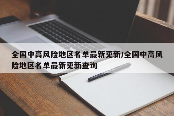 全国中高风险地区名单最新更新/全国中高风险地区名单最新更新查询
