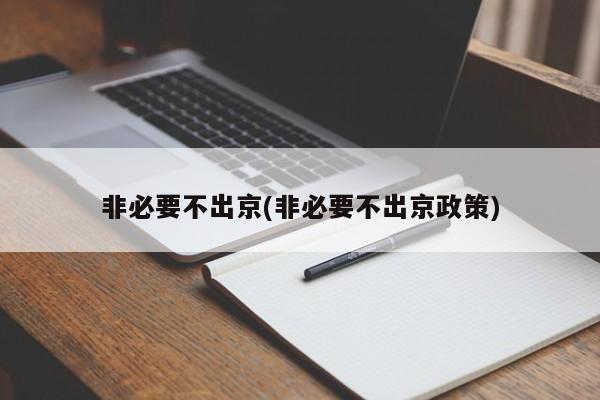 非必要不出京(非必要不出京政策)