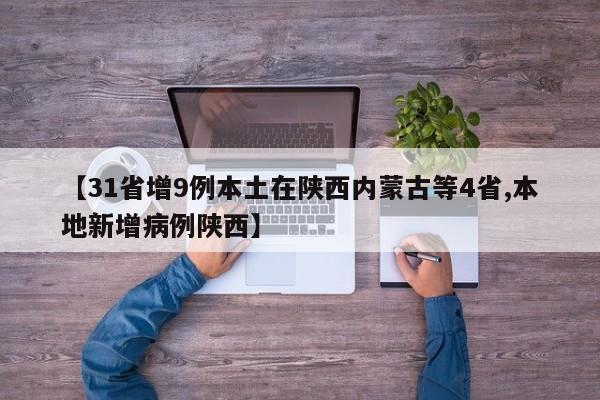【31省增9例本土在陕西内蒙古等4省,本地新增病例陕西】