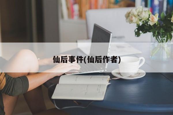 仙后事件(仙后作者)