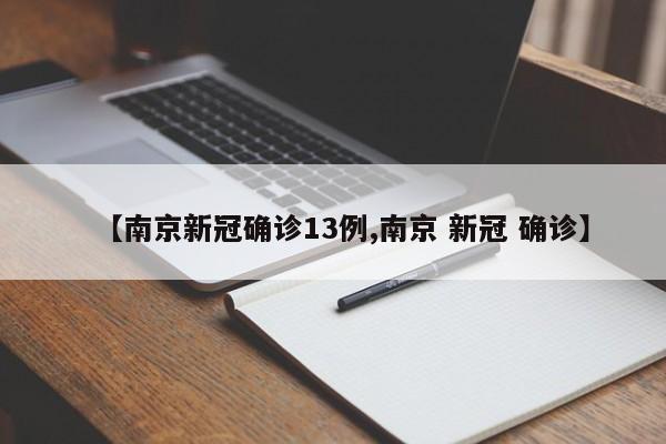【南京新冠确诊13例,南京 新冠 确诊】