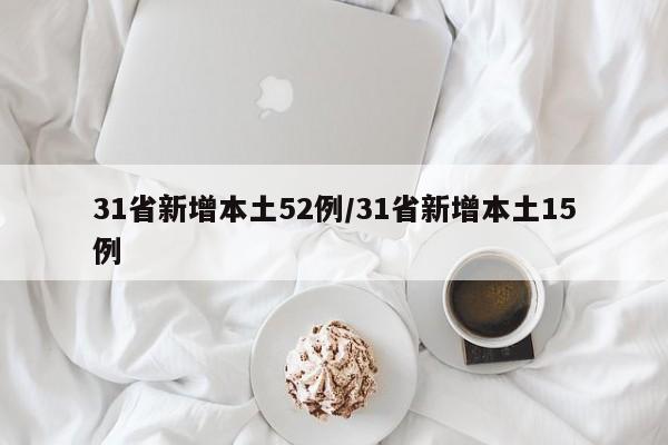 31省新增本土52例/31省新增本土15例