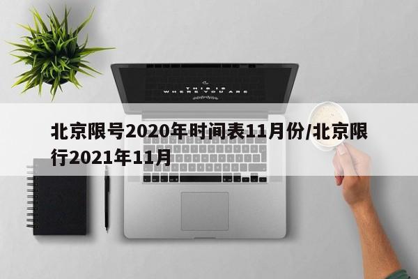 北京限号2020年时间表11月份/北京限行2021年11月