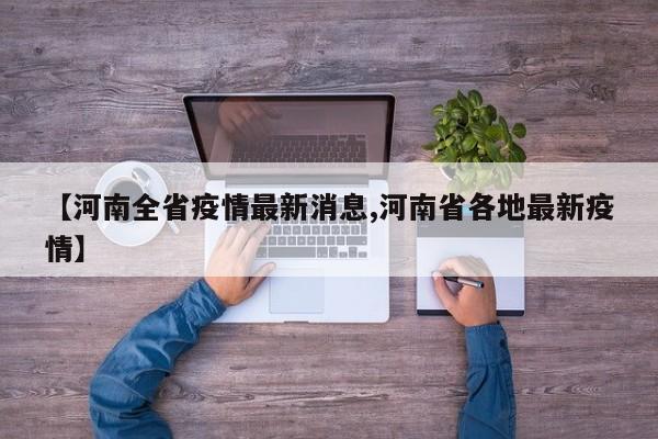 【河南全省疫情最新消息,河南省各地最新疫情】