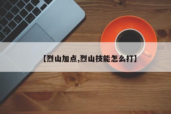【烈山加点,烈山技能怎么打】