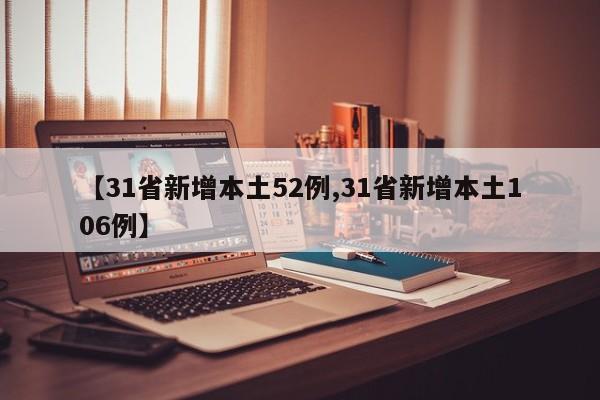 【31省新增本土52例,31省新增本土106例】