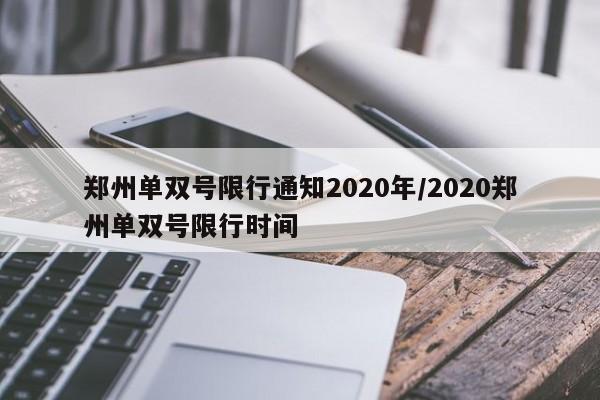郑州单双号限行通知2020年/2020郑州单双号限行时间