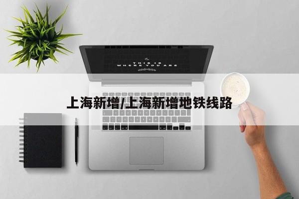 上海新增/上海新增地铁线路