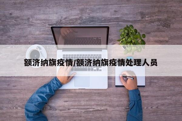 额济纳旗疫情/额济纳旗疫情处理人员