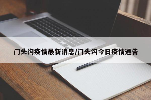 门头沟疫情最新消息/门头沟今日疫情通告
