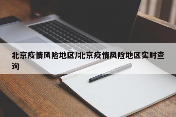 北京疫情风险地区/北京疫情风险地区实时查询