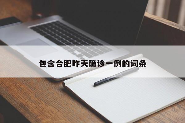 包含合肥昨天确诊一例的词条
