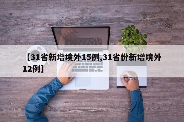【31省新增境外15例,31省份新增境外12例】