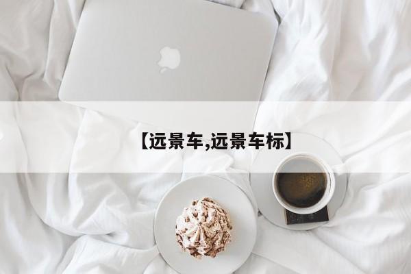 【远景车,远景车标】