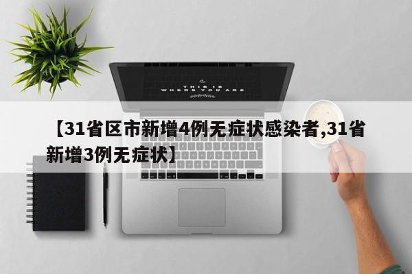 【31省区市新增4例无症状感染者,31省新增3例无症状】