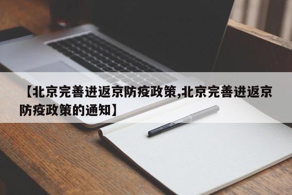【北京完善进返京防疫政策,北京完善进返京防疫政策的通知】