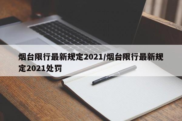 烟台限行最新规定2021/烟台限行最新规定2021处罚