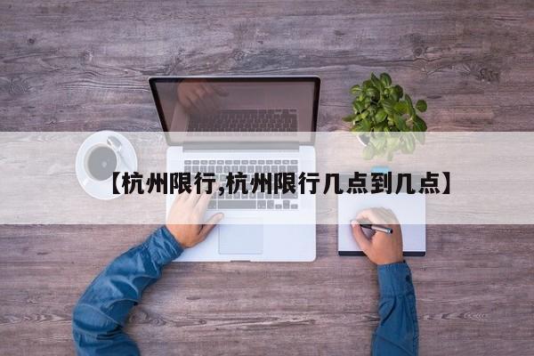 【杭州限行,杭州限行几点到几点】
