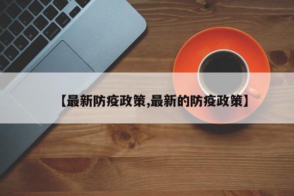 【最新防疫政策,最新的防疫政策】