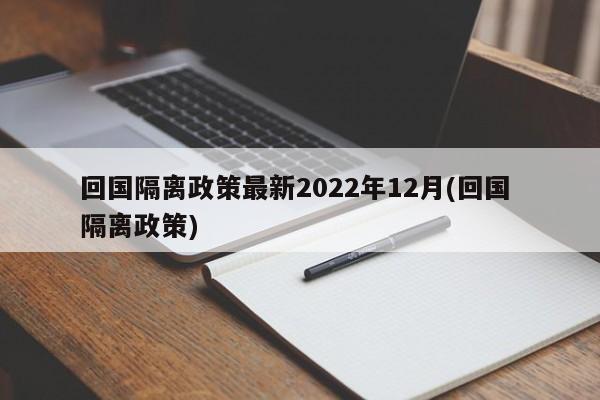 回国隔离政策最新2022年12月(回国 隔离政策)