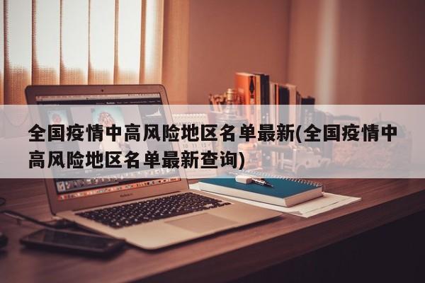 全国疫情中高风险地区名单最新(全国疫情中高风险地区名单最新查询)