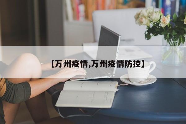 【万州疫情,万州疫情防控】