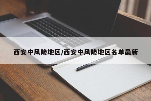 西安中风险地区/西安中风险地区名单最新