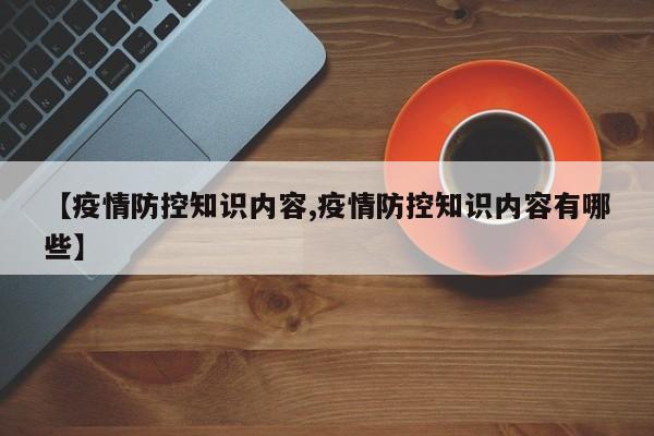 【疫情防控知识内容,疫情防控知识内容有哪些】