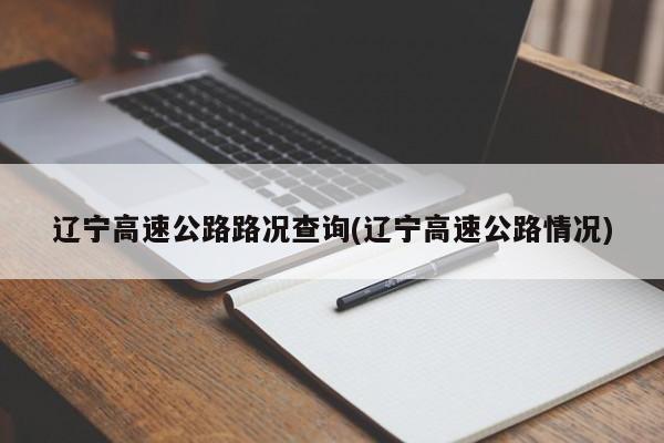 辽宁高速公路路况查询(辽宁高速公路情况)