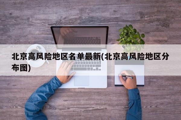 北京高风险地区名单最新(北京高风险地区分布图)