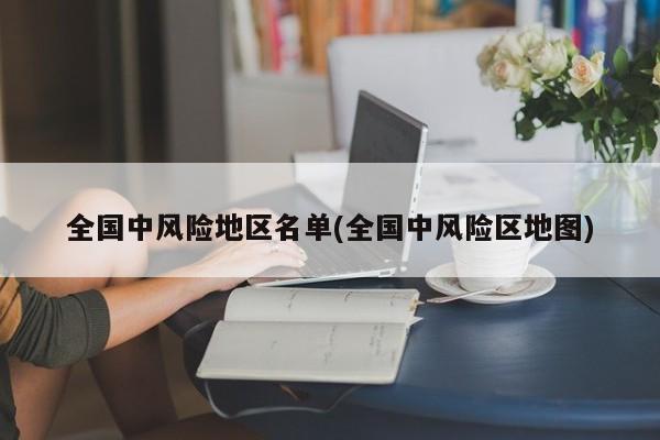 全国中风险地区名单(全国中风险区地图)