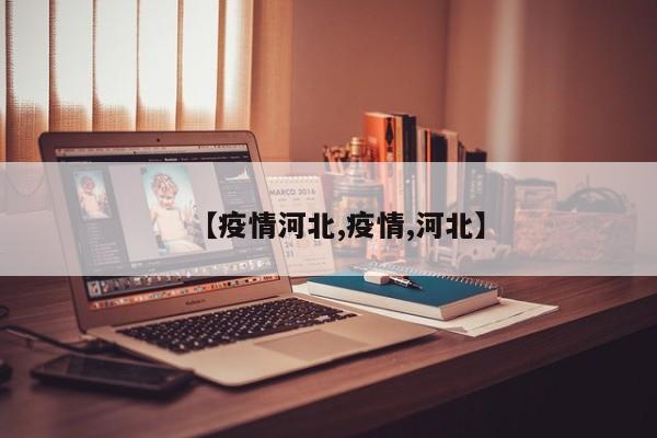 【疫情河北,疫情,河北】