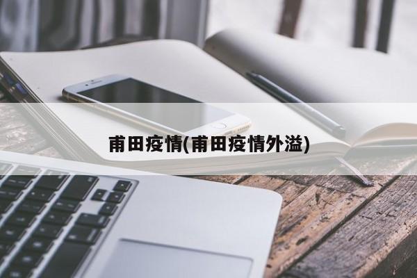 甫田疫情(甫田疫情外溢)