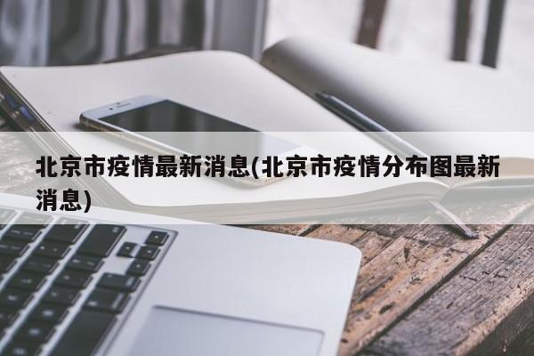 北京市疫情最新消息(北京市疫情分布图最新消息)