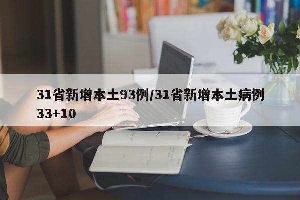 31省新增本土93例/31省新增本土病例33+10