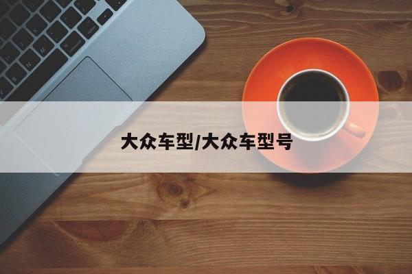 大众车型/大众车型号