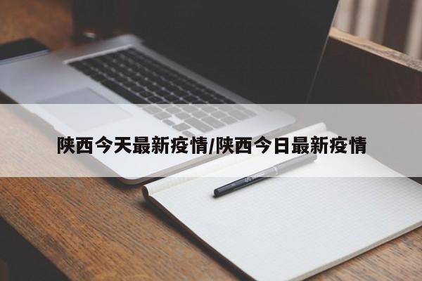 陕西今天最新疫情/陕西今日最新疫情