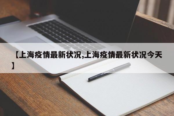 【上海疫情最新状况,上海疫情最新状况今天】