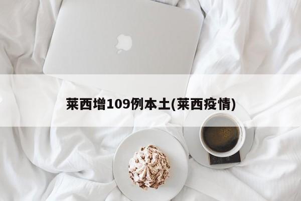 莱西增109例本土(莱西疫情)