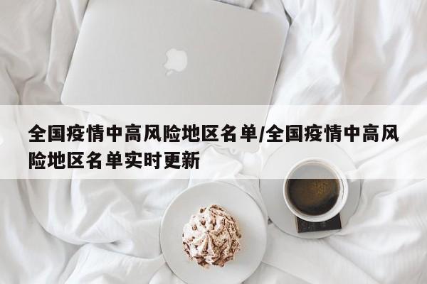 全国疫情中高风险地区名单/全国疫情中高风险地区名单实时更新