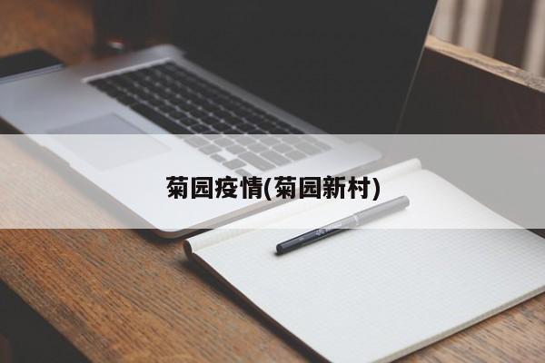 菊园疫情(菊园新村)