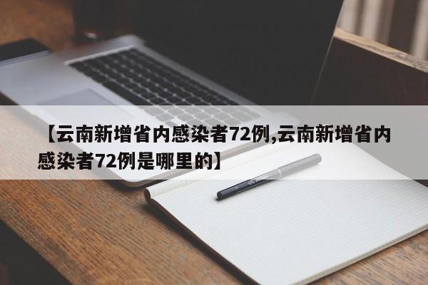 【云南新增省内感染者72例,云南新增省内感染者72例是哪里的】