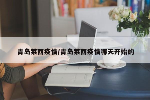 青岛莱西疫情/青岛莱西疫情哪天开始的