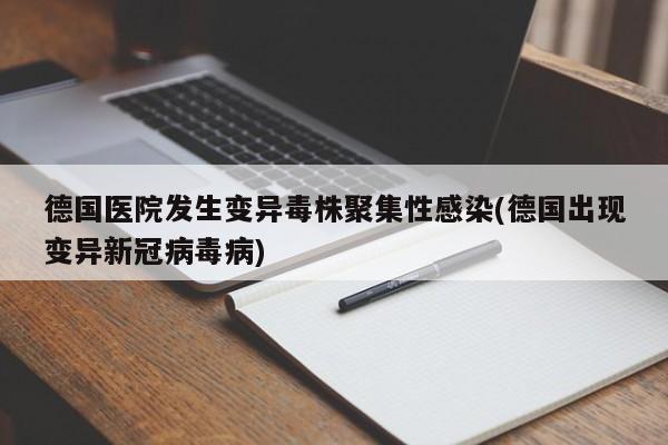 德国医院发生变异毒株聚集性感染(德国出现变异新冠病毒病)