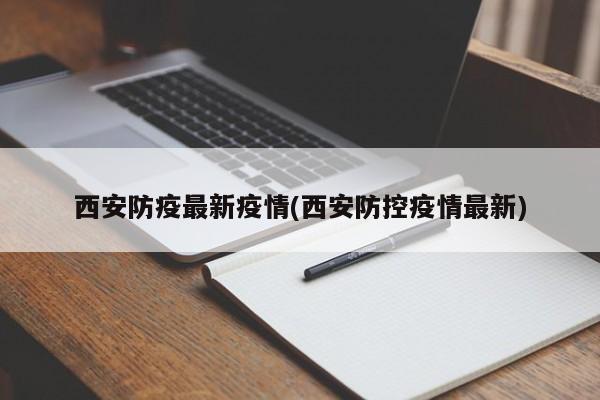 西安防疫最新疫情(西安防控疫情最新)