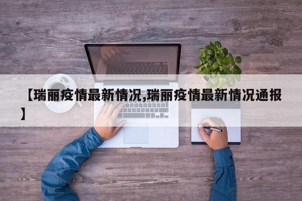 【瑞丽疫情最新情况,瑞丽疫情最新情况通报】
